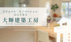 リフォーム・リノベーションのことなら大輝建築工房へのイメージ